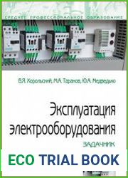 Эксплуатация электрооборудования. Задачник