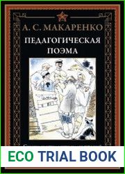 Педагогическая поэма
