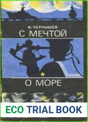 С мечтой о море