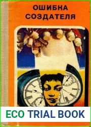 Ошибка создателя. Фантастические Повести и рассказы