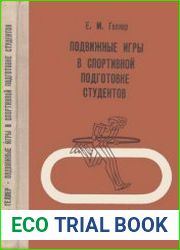 Подвижные игры в спортивной подготовке студентов