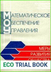 Математическое обеспечение управления. Меры развития общества