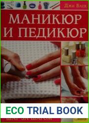 Маникюр и педикюр. Шаг за шагом