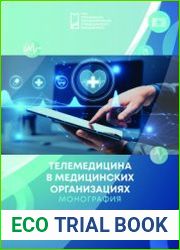 Телемедицина в медицинских организациях