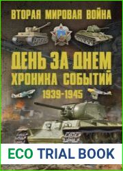 Вторая мировая война 1939-1945 День за днем Хроника событий
