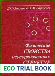 Физические свойства неупорядоченных структур