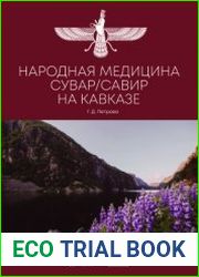 Народная медицина сувар/савир на Кавказе