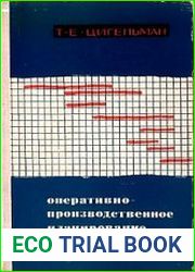 Оперативно-производственное планирование на полиграфических предприятиях