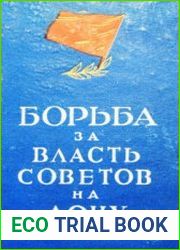 Борьба за власть Советов на Дону 1917-1920 гг. Сборник документов