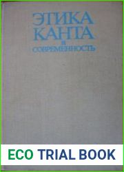 Этика Канта и современность