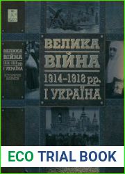 Велика війна 1914-1918 рр. і Україна. У двох книгах. Книга 1-2