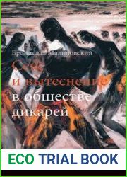 Секс и вытеснение в обществе дикарей