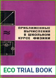 Приближенные вычисления в школьном курсе физики