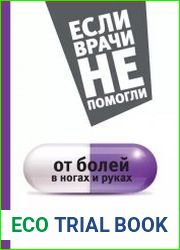 От болей в ногах и руках