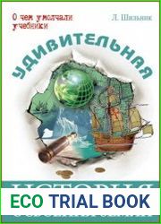 Удивительная история освоения Земли