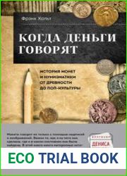 Когда деньги говорят. История монет и нумизматики от древности до поп-культуры