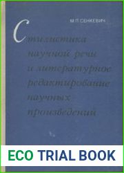 Стилистика научной речи и литературное редактирование научных произведений