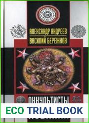 Оккультисты Лубянки