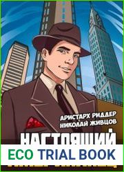 Настоящий американец. Цикл из 4 книг