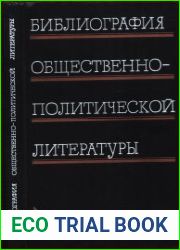 Библиография общественно-политической литературы