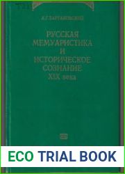 Русская мемуаристика и историческое сознание XIX века