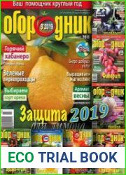 Огородник. Архив за 2019 г.