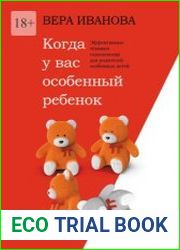 Когда у вас особенный ребенок. Эффективные техники самопомощи для родителей особенных детей
