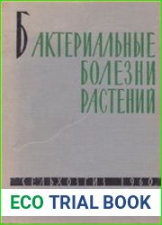 Бактериальные болезни растений