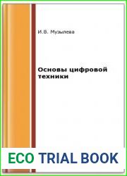 Основы цифровой техники