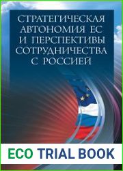 Стратегическая автономия ЕС и перспективы сотрудничества с Россией