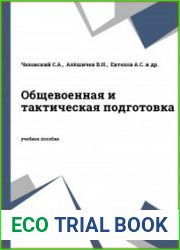Общевоенная и тактическая подготовка