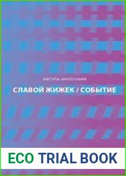 Событие. Философское путешествие по концепту