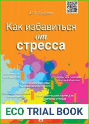 Как избавиться от стресса