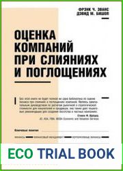 Оценка компаний при слияниях и поглощениях создание стоимости в частных компаниях