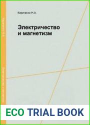 Электричество и магнетизм
