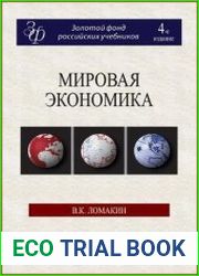 Мировая экономика