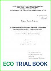 История развития поселенческой структуры Кирьяжского (Куркиёкского) погоста с XIV века по 1721 год