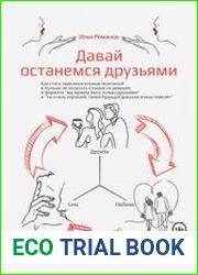 Давай останемся друзьями. Как стать привлекательным мужчиной и больше не получать отказов от девушек