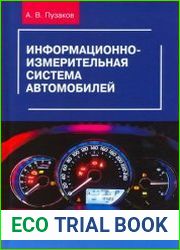 Информационно-измерительная система автомобилей