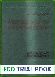 Методы водной микробиологии