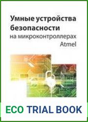 Умные устройства безопасности на микроконтроллерах Atmel
