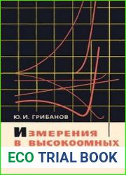Измерения в высокоомных цепях. Издание второе, исправленное и дополненное. Массовая радиобиблиотека, выпуск 624