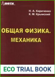 Общая физика. Механика учебное пособие