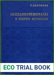 Псевдопотенциалы в теории металлов