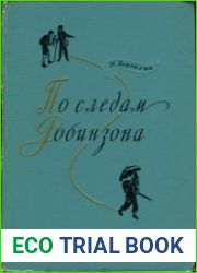По следам Робинзона. Научно-художественная книга