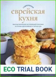 Современная еврейская кухня. Вкусные вариации нестареющей классики источник вдохновения и сытная еда