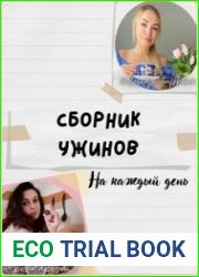 Сборник ужинов на каждый день