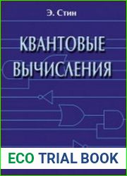 Квантовые вычисления