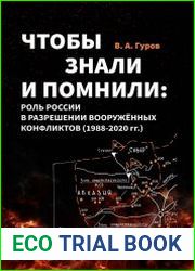 Чтобы знали и помнили роль России в разрешении вооруженных конфликтов (1988–2020 гг.)