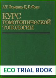 Курс гомотопической топологии